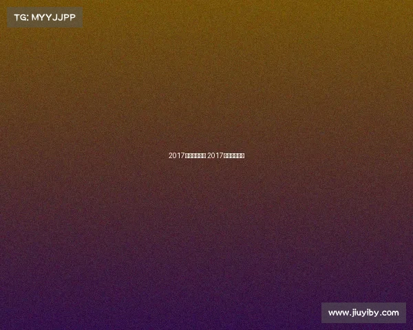 2017体育赛事得奖 2017年体育大事件