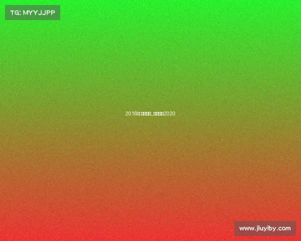 2018年 澳门赛事_澳门赛事2020