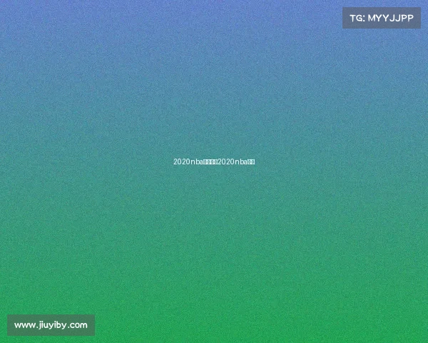 2020nba赛事录像2020nba比赛