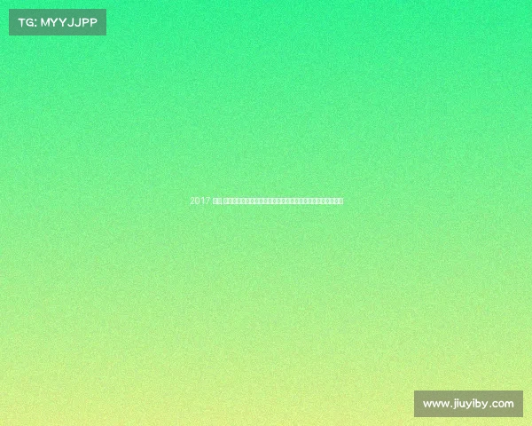 2017 赛事,二零一七年全球顶尖赛事风云激荡荣耀绽放竞技辉煌瞬间重温